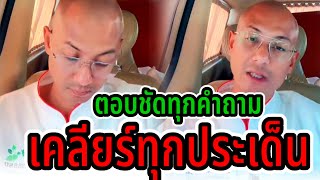 ตอบชัดทุกคำถามเคลียร์ทุกประเด็นระหว่างเดินทางกลับบ้าน