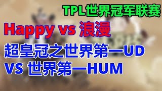 💓💛💚💙💜【01】【TED出品】TPL A组 Happy vs 浪漫 超皇冠之世界第一UD VS 世界第一HUM