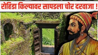 रोहिडा किल्यावर सापडला चोर दरवाजा | चोर दरवाजा | Chor Darwaja | Rohida fort | Rohida Fort History