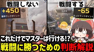 【APEX】意識できないと万年ダイヤ！？ランクで「戦闘する戦闘しない」の判断基準について徹底解説！？【ゆっくり実況】【Apex Legends】