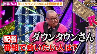 【R-1】街裏ぴんく、優勝して今1番会いたい人は「ダウンタウンさん」恩師ザコシに感謝も　「R-1グランプリ2024」優勝者会見