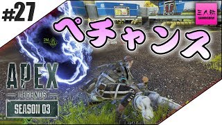 #27【三人称】ドンピシャ,ぺちゃんこ,鉄塔のAPEX LEGENDS シーズン3【PS4】