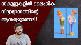 ലൈംഗിക വിദ്യാഭ്യാസവും മലയാളികളുടെ ആറ്റിട്യൂടും!