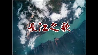 翻唱「長江之歌 Song of the Yangtze River」♪ღ Cover