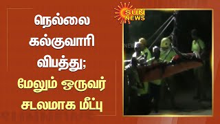 Quarry Rescue | நெல்லை கல்குவாரி விபத்து; மேலும் ஒருவர் சடலமாக மீட்பு | Tamil News