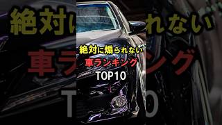 絶対に煽られない車ランキングTOP10 #shorts #雑学 #豆知識