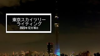 2023年12月16日 東京スカイツリー ドリームクリスマス2023 プロジェクションマッピング～もみの木をイメージしたクリスマス限定ライティング～ちいかわ☆星ふるスカイツリーの特別ライティング