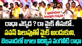 రాధా ఎక్కడ ? రా మైక్ తీసుకో..పవన్ పిలుపుతో మైక్ అందుకుని, బెజవాడలో జూలు విదిల్చిన వంగవీటి రాధా