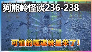 【狗熊岭怪谈236-238】：可怕的蜘蛛怪物进攻狗熊岭，强哥一招秒杀小蜘蛛，不料身后还有更恐怖的噬魂蛛皇！【我的世界细狗】