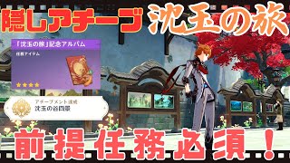 【原神 世界任務】Ver.4.4 記念アルバムが貰える！「沈玉の旅」解説 前提任務必須！ 隠しアチーブ「沈玉の谷四景」攻略 沈玉の谷