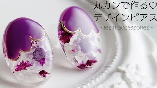 レジン♡丸カンで！？簡単デザインピアスの作り方