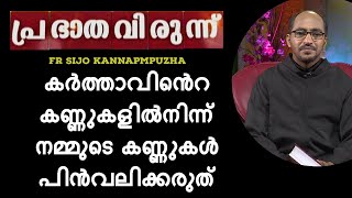 PRABHATHAVIRUNNU | FR SIJO KANNAPMPUZHA | കർത്താവിൻെറ കണ്ണുകളിൽനിന്ന് നമ്മുടെ കണ്ണുകൾ പിൻവലിക്കരുത്