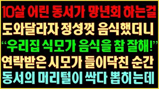 [반전실화사연] 10살 어린 동서가 망년회 하는 걸 도와달라자 정성껏 음식 했더니 “우리집 식모가 음식을 참 잘해!” 연락받은 시모가 들이닥친 순간 동서의 머리털이 싹 다 뽑히는데