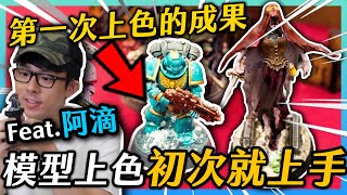 【戰鎚】阿滴來玩模型上色 初次入坑就上手! | 粒方不插電 | Feat.阿滴、YJ