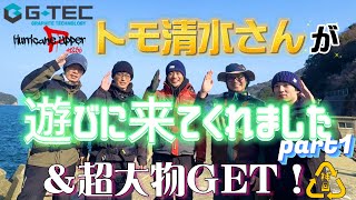 トモ清水さんが遊びに来てくれましたPart1\u0026超大物GET！【神回】