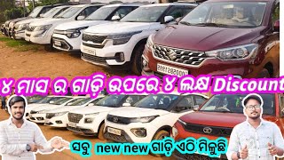 💥 4 lakh Discount on 4 month Brand New car💥ll Second hand car showroom BBSR Odisha Car ll Nice motor