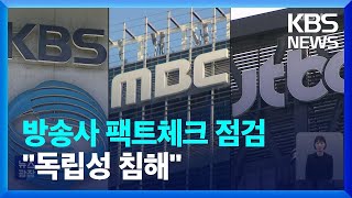 방통위, 언론사 팩트체크 시스템 검증…“규제기관의 보도 독립성 침해” / KBS  2023.09.08.