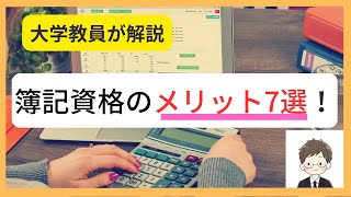 【大学教員が解説】簿記資格の取得メリット7選