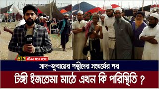 সাদ-জুবায়ের পন্থীদের সংxঘxর্ষের পর টঙ্গী ইজতেমা মাঠে এখন কি পরিস্থিতি ? Tongi | Istema | Saad-Jubair