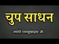 चुप साधन स्वामी रामसुखदास जी spiritual audiobook सत्संग सुधा