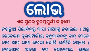 ଲୋଭ#hearttouching story# ଲୋଭର ବଶବର୍ତ୍ତୀ ହୋଇ ଜଗନ୍ନାଥ କଣ କଲା?#ଅତି ଲୋଭ ମଣିଷର ଅନ୍ତର କାରଣ ହୋଇଥାଏ#enjoy ..