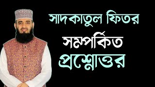 সাদকাতুল ফিতর কি ওয়াজীব কখন কিভাবে কাকে  বা খাবার বা টাকা  দিয়ে দেওয়া যাবে কি Mizanur Rahman Azhari