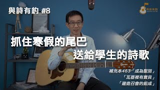 【與詩有約#8】抓住寒假的尾巴 送給學生的詩歌！補充本463成為聖別 | 瓦器裡有寶貝 | 建造召會的組成The church is the building up