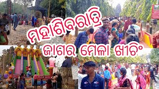 Maha Shivaratri jagara mela //khiching mayurbhanj//ମହାଶିବରାତ୍ରି ଜାଗର ମେଳା ଖୀଚିଂ ମୟୁରଭଞ୍ଜ//