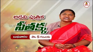 వనిత టీవీతో మంత్రి సీతక్క ఎక్సక్లూజివ్ ఇంటర్వ్యూ | Exclusive Interview Promo Of Minister Seethakka