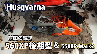 [ハスクバーナ]途中までだった560XP後期型のピストン交換と550XP-Mark2のハンドル交換をします！