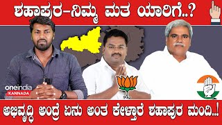 Karnataka Election 2023: Shahapura 5 ವರ್ಷ ಇರ್ತೀರಾ.? ಮೂಲಭೂತ ಸೌಕರ್ಯ ಕೊಡೋಕಾಗಲ್ವಾ.?