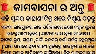 କାମବାସନା ର ଅନ୍ତ/ଶିକ୍ଷାପ୍ରଦ କାହାଣୀ/ସୁବିଚାର/ dharmik katha/kahanikadambini