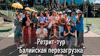 Ретрит-тур на Бали YOU.GURU \