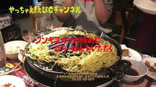 ジンギスカンの後に焼きラーメンをいただく、すすきの北海道ジンギスカン蝦夷屋さん