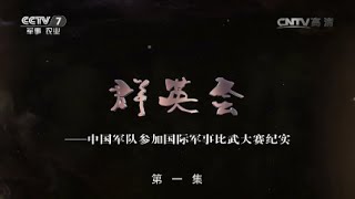 群英会——中国军队参加国际军事比武大赛纪实①  【军事纪实 20160901】超清版