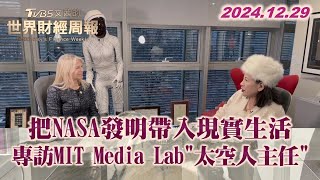 把NASA發明帶入現實生活 專訪MIT Media Lab\