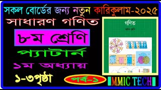 ৮ম শ্রেণি।১ম অধ্যায়। গণিত ২০২৫। পৃষ্ঠা ১-৩।class 8 ।math chapter 1 2025।page 1-3।mmic tech