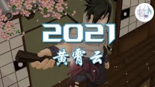 《2021抖音合集》 黄霄云合集 最火最热门洗脑抖音歌曲【動態歌詞】循环播放 ！ #抖音 #热歌