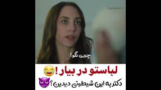 کلیپ از سریال ضربان قلب❤ دکتر شیطون😈