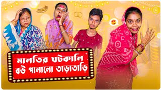 মালতির ঘটকালি বউ পালালো তাড়াতাড়ি🤣🤣🤣#Bongpagli #funny_video_2023  #comedy #funnyvideo #bengali