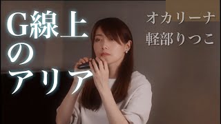 【G線上のアリア/J.S.Bach　オカリーナcover】軽部りつこ（オカリーナ制作・演奏家）Ocarina artist and performer KARUBE,Ritsuko