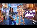 إعلان وي رمضان 2023 | هترمضن رمضان | دنيا سمير غانم