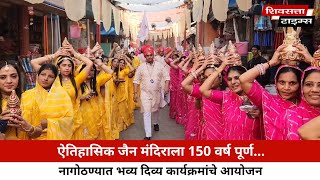 Shivsatta Times | ऐतिहासिक जैन मंदिराला 150 वर्ष पूर्ण