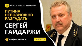 ГАЙДАРЖИ СЕРГЕЙ: ПОЧЕМУ ПУТИНА НЕВОЗМОЖНО РАЗГАДАТЬ И ПОСЛАНИЕ БАШКАНУ ГАГАУЗИИ