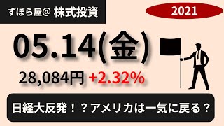 【株式投資】2021/05/14　日経猛反発。さらにアメリカ・ヨーロッパも反発！！