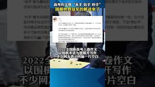 高考作文題目＂本手 俗手 妙手＂圍棋世界冠軍柯潔的解讀來了：某些情況下俗手的交換，有可能成為當下最好的選擇。#柯潔