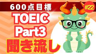 【TOEICリスニング聞き流し】【Part3対策】何度も聴いて耳から覚える長め会話文×6問㉒