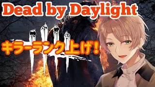 【dbd】キラーランク上げ！ライブ配信 初見・初コメ大歓迎！【デッドバイデイライト】