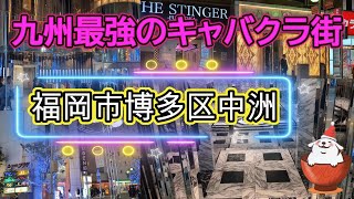 【キャバクラ探訪】福岡市博多区中洲のキャバクラはやっぱりレベチ