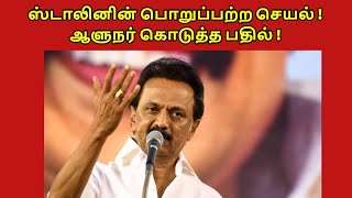 ஸ்டாலினின் பொறுப்பற்ற செயல் ! ஆளுநர் கொடுத்த பதில் !